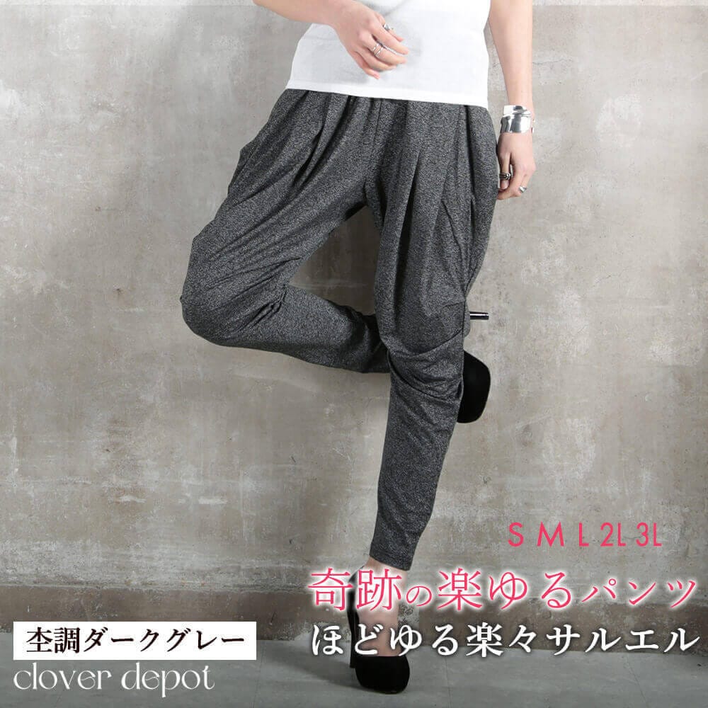 奇跡の楽ゆるサルエルパンツ レディース ゆったり ボトムス 体型