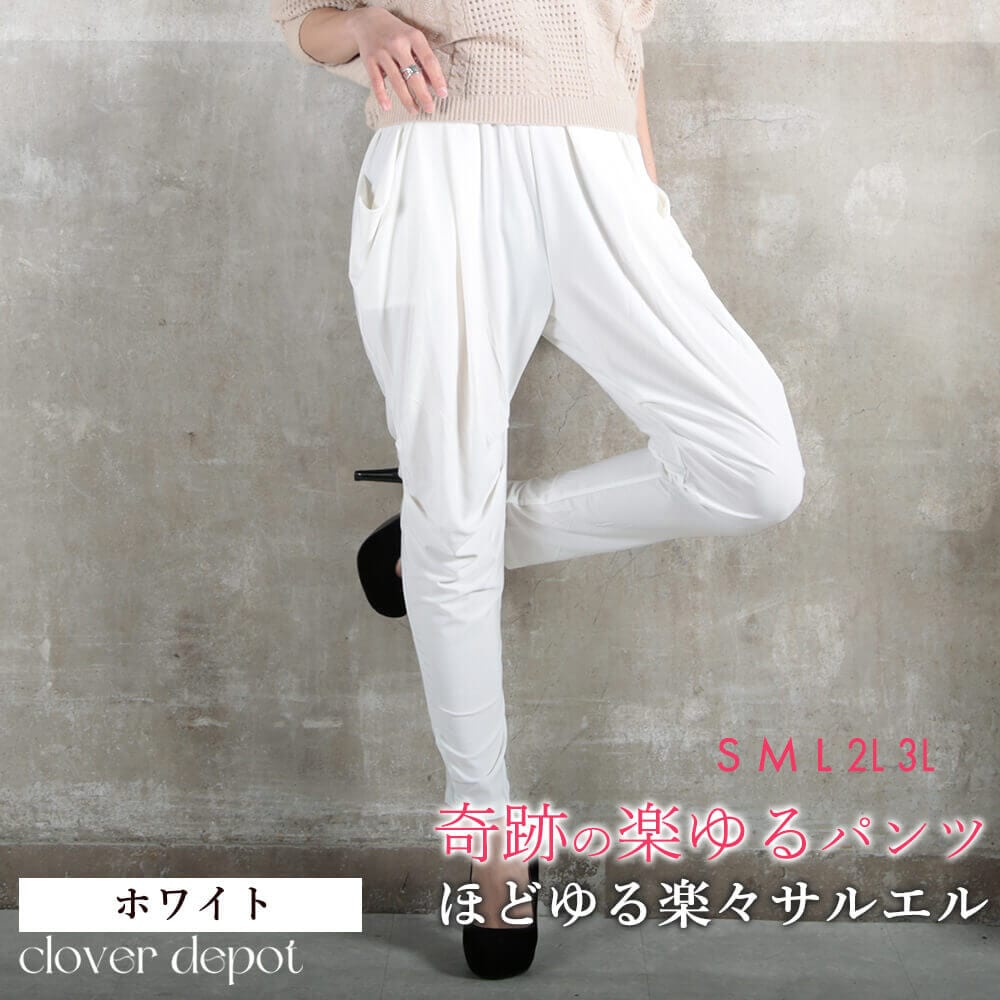 prit ★ホワイト サルエルパンツ ウエストゴム ドロストコード付き【新品】 奇跡の楽ゆるサルエルパンツ レディース ゆったり ボトムス 体型カバー