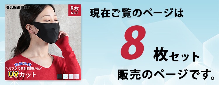マスク 接触冷感 アイスシルク UVカット 8枚 セット 4color