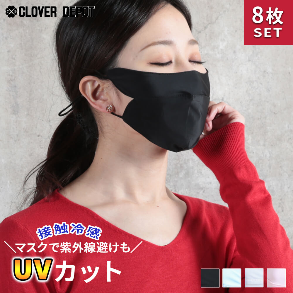 マスク 接触冷感 アイスシルク UVカット 8枚 セット 4color