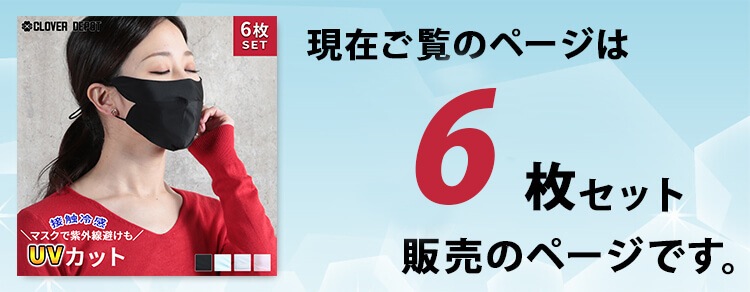 マスク 接触冷感 UVカット 6枚 セット 4color