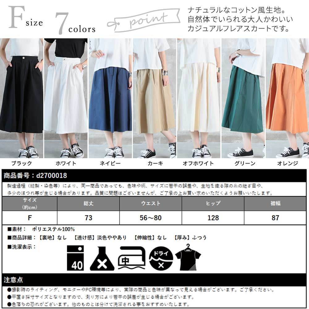 フレアスカート コットン風 ポケット付き 7color