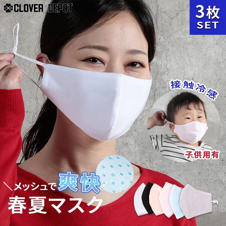マスク 大人用/子供用  接触冷感 メッシュ 3枚 セット 6color