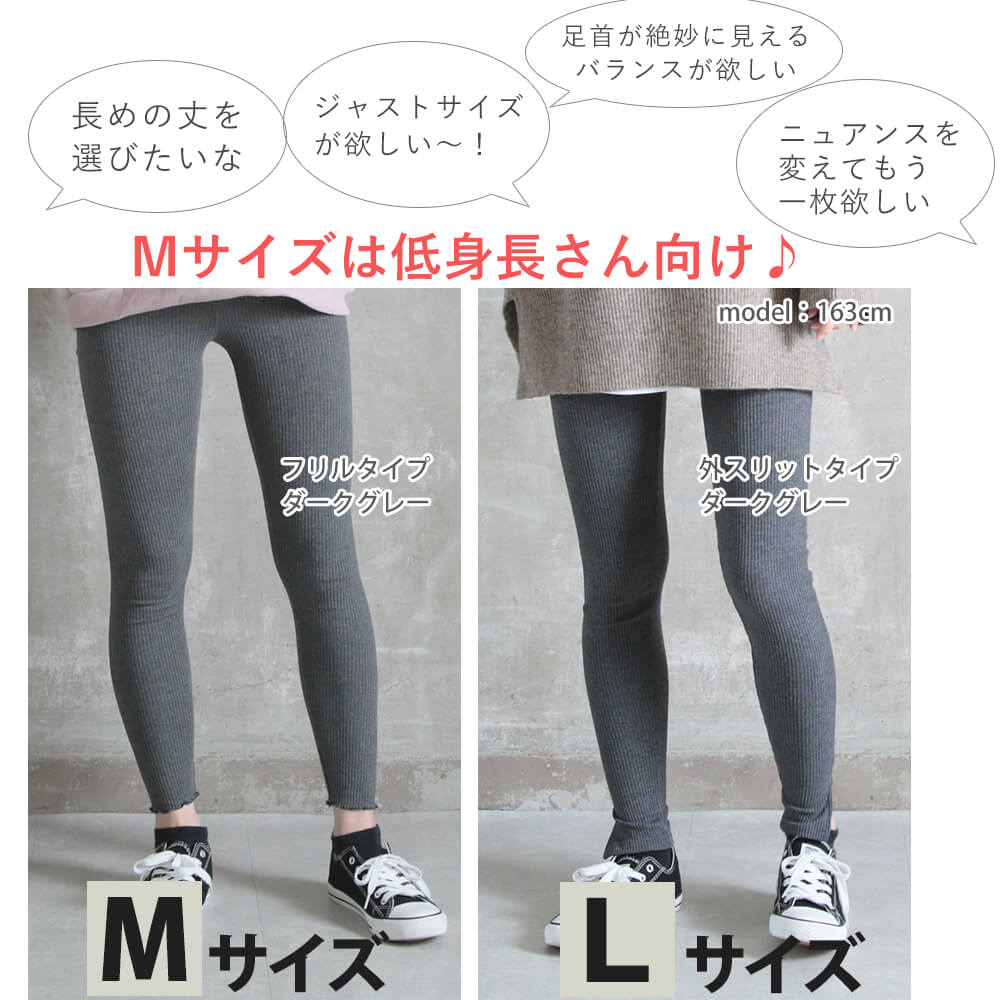 ノーマル/フリル/内スリット/外スリット 厚手/裏起毛 リブレギンス