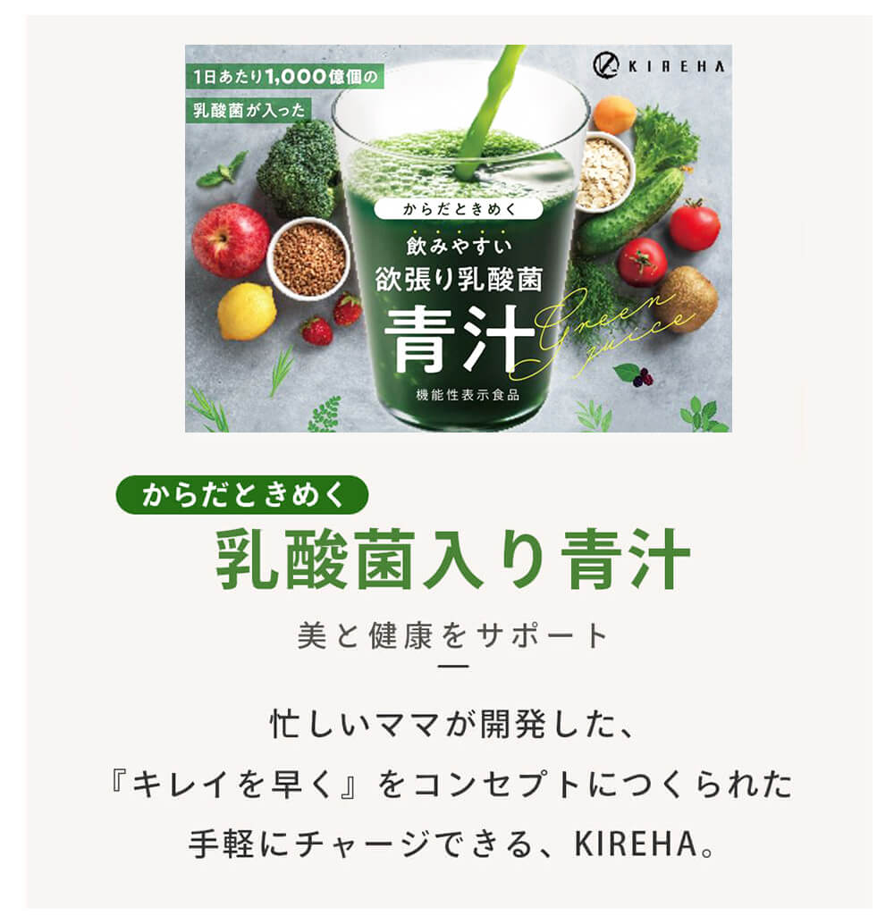 KIREHA キレハ 青汁ドリンク 栄養 おいしい 子供 美味しい  ヘルシー 腸内環境