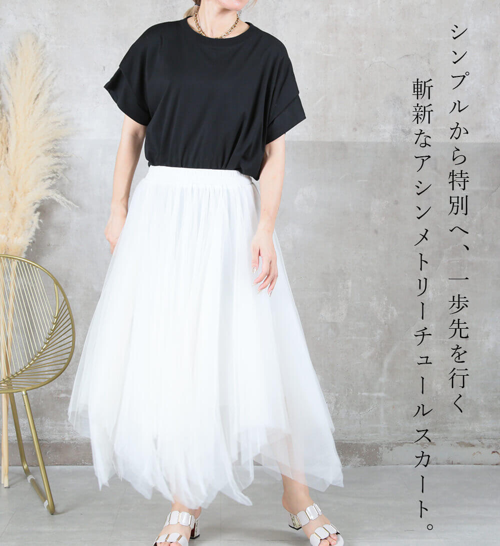 チュールスカート パニエ アシメトリー 5color | すべての商品