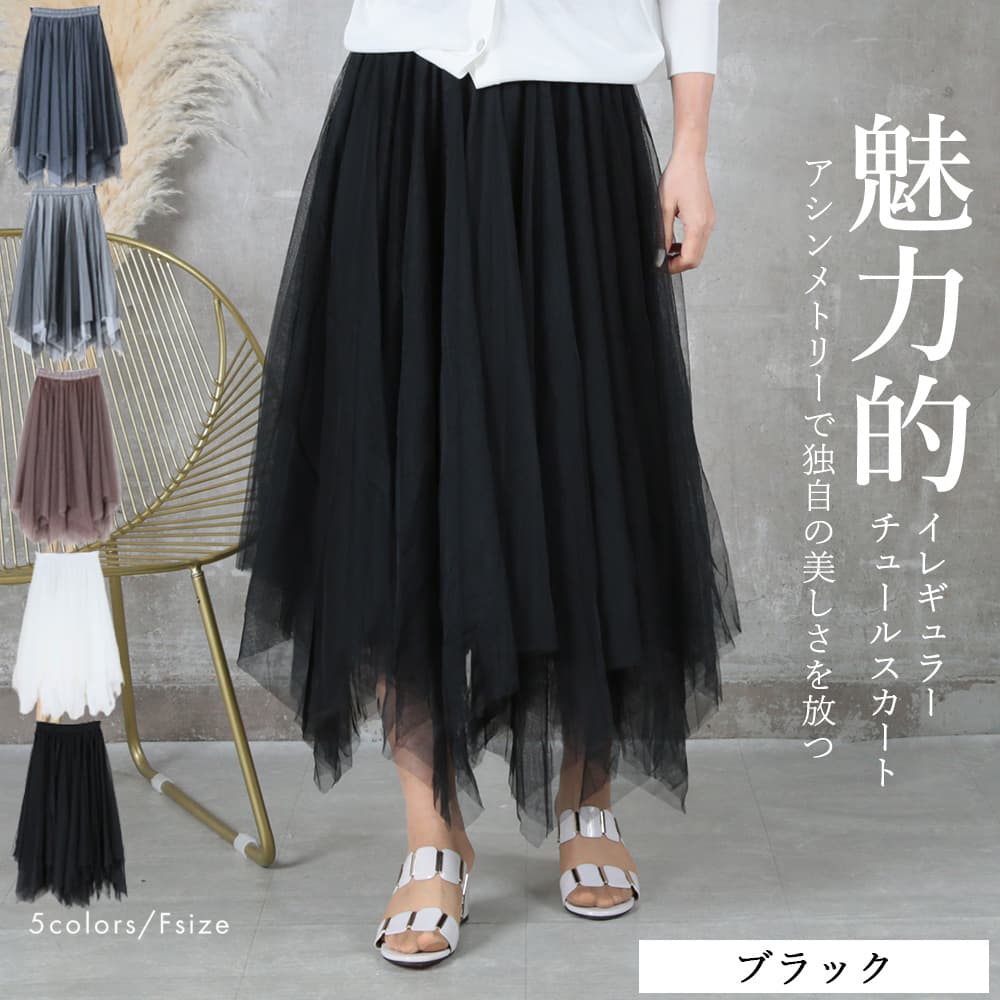 チュールスカート パニエ アシメトリー 5color | すべての商品