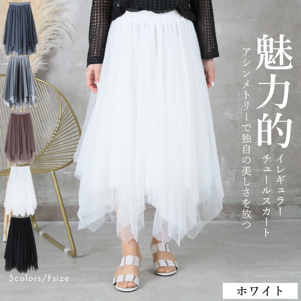 チュールスカート パニエ アシメトリー 5color | すべての商品