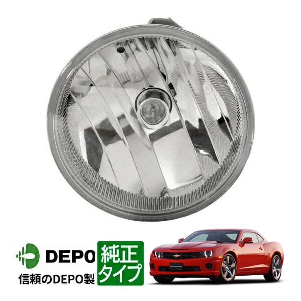 【DEPO 正規品】フォグランプ フォグライト 片側 左右共通 純正タイプ 10-12y シボレー カマロ