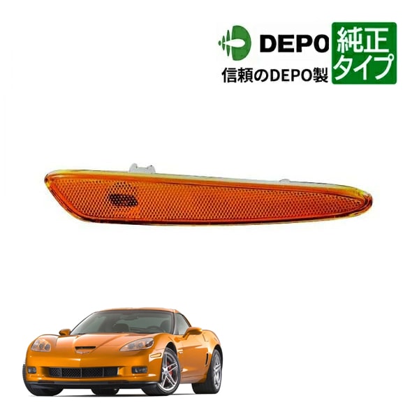 【DEPO 正規品】フロント サイドマーカーランプ フェンダーマーカー バンパーマーカー オレンジ 純正タイプ 左側 LH 運転席側 05-13y シボレー コルベット