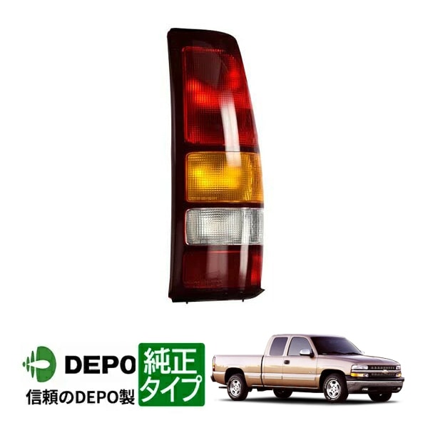 【DEPO 正規品】テールランプ テールライト 純正タイプ 右側 RH 助手席側 99-02y シボレー シルバラード