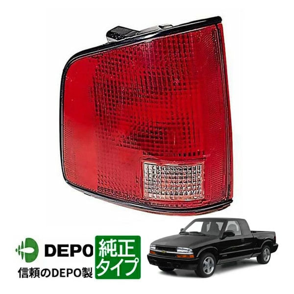 【DEPO 正規品】テールランプ テールライト 純正タイプ 右側 RH 助手席側 94-02y シボレー S10 ピックアップ