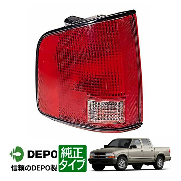 【DEPO 正規品】テールランプ テールライト 純正タイプ 右側 RH 助手席側 02-04y シボレー S10 ピックアップ