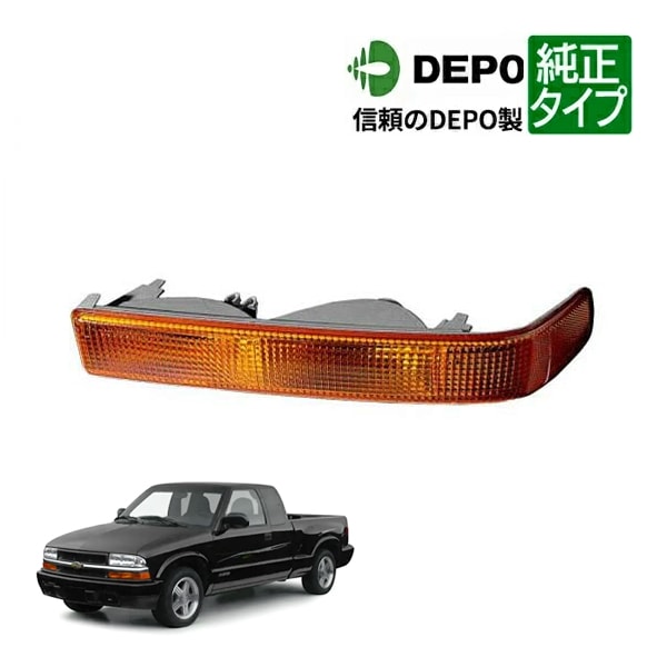 【DEPO 正規品】フロント パークシグナルランプ ウインカーランプ 純正タイプ 左側 LH 運転席側 98-04y シボレー S10 ピックアップ
