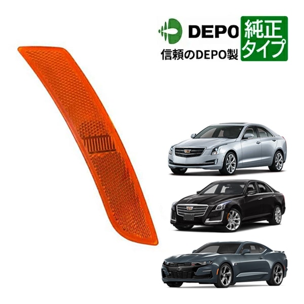 【DEPO 正規品】フロント サイドマーカーランプ フェンダーマーカー バンパーマーカー オレンジ 純正タイプ 右側 RH 助手席側 16-20y シボレー カマロ | 14-18 キャデラック CTS | 15-18y ATS