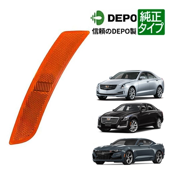 【DEPO 正規品】フロント サイドマーカーランプ フェンダーマーカー バンパーマーカー 純正タイプ 左側 LH 運転席側 16-20y シボレー カマロ | 14-18 キャデラック CTS | 15-18y ATS