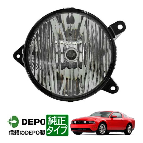 【DEPO 正規品】フォグランプ フォグライト 純正タイプ 右側 RH 助手席側 10-12y フォード マスタング 