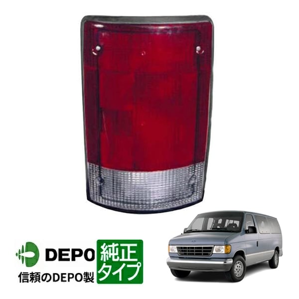 【DEPO 正規品】テールランプ テールライト 純正タイプ 右側 RH 助手席側 95-03y フォード E150 E250 E350