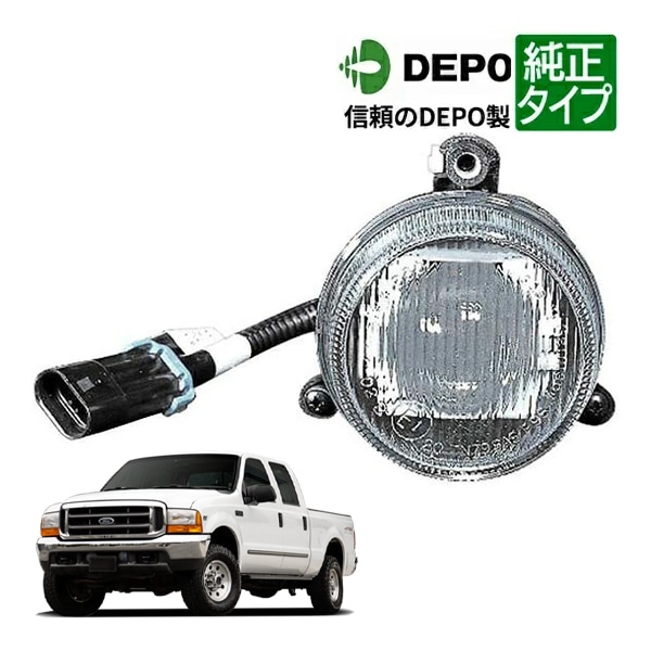【DEPO 正規品】フォグランプ フォグライト 片側 左右共通 純正タイプ 99-00y フォード F250 SUPER DUTY