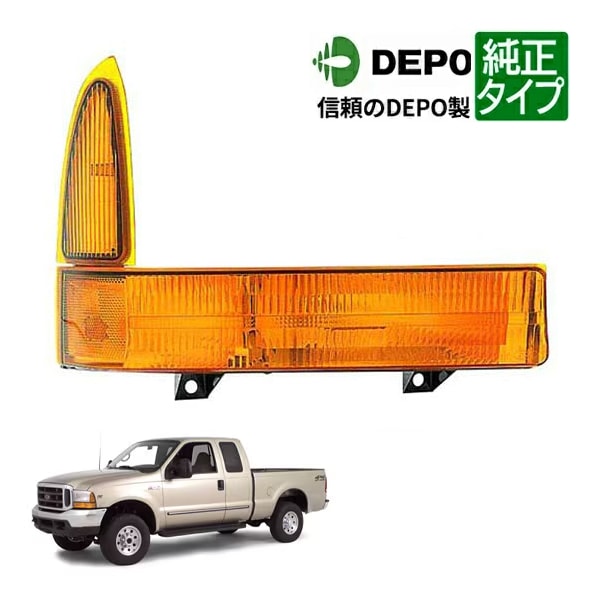【DEPO 正規品】フロント パークシグナルランプ ウインカーランプ 純正タイプ 右側 RH 助手席側 99-01y フォード F250 F-250 SUPER DUTY