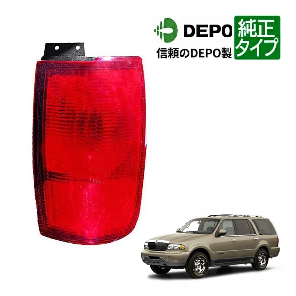 【DEPO 正規品】テールランプ テールライト アウター 純正タイプ 右側 RH 助手席側 98-00y リンカーン ナビゲーター