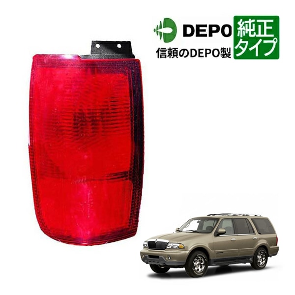 【DEPO 正規品】テールランプ テールライト アウター 純正タイプ 左側 LH 運転席側 98-00y リンカーン ナビゲーター