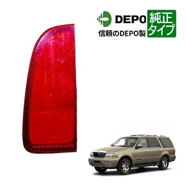 【DEPO 正規品】テールランプ テールライト インナー 純正タイプ 右側 RH 助手席側 98-02y リンカーン ナビゲーター