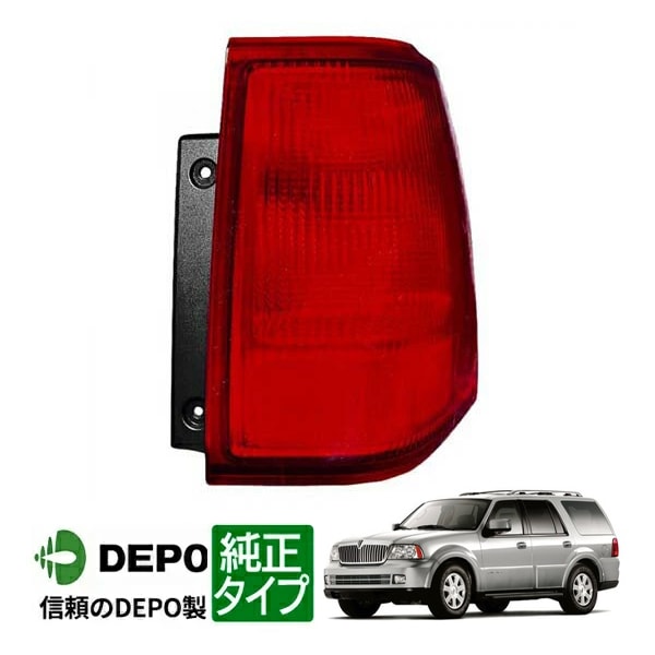 【DEPO 正規品】テールランプ テールライト アウター 純正タイプ 右側 RH 助手席側 03-06y リンカーン ナビゲーター