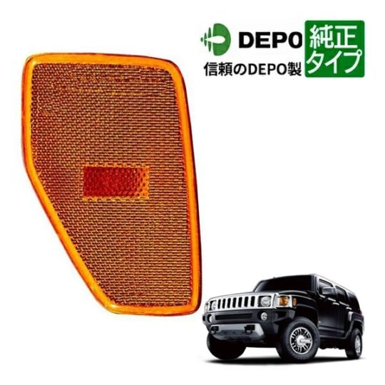 【DEPO 正規品】フロント サイドマーカーランプ フェンダーマーカー バンパーマーカー オレンジ 純正タイプ 右側 RH 助手席側 06-10y ハマー H3