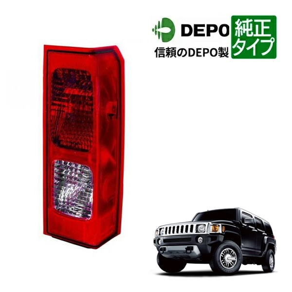 【DEPO 正規品】テールランプ テールライト 純正タイプ 右側 RH 助手席側 06-10y ハマーH3