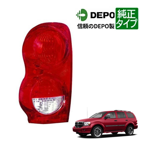 【DEPO 正規品】テールランプ テールライト 純正タイプ 左側 LH 運転席側 04-09y ダッジ デュランゴ