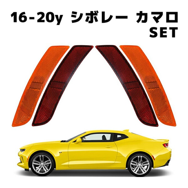16-20y シボレー カマロ フロント/リア セット USマーカー サイドマーカーランプ フェンダーマーカー バンパーマーカー オレンジ レッド 北米仕様 USDM