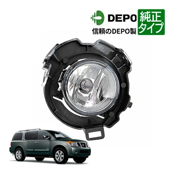【DEPO 正規品】ハロゲンフォグランプ フォグライト 純正タイプ 右側 RH 助手席側 バルブ付 日産 ARMADA アルマダ