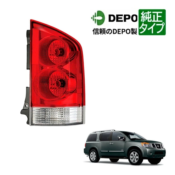 【DEPO 正規品】テールランプ テールライト 純正タイプ 右側 RH 助手席側 バルブ付 日産 ARMADA アルマダ