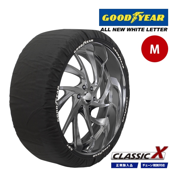 【GOODYEAR 正規品】グッドイヤー スノーソックス 布製 タイヤチェーン CLASSIC X / Mサイズ