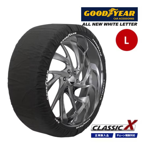 【GOODYEAR 正規品】グッドイヤー スノーソックス 布製 タイヤチェーン CLASSIC X / Lサイズ
