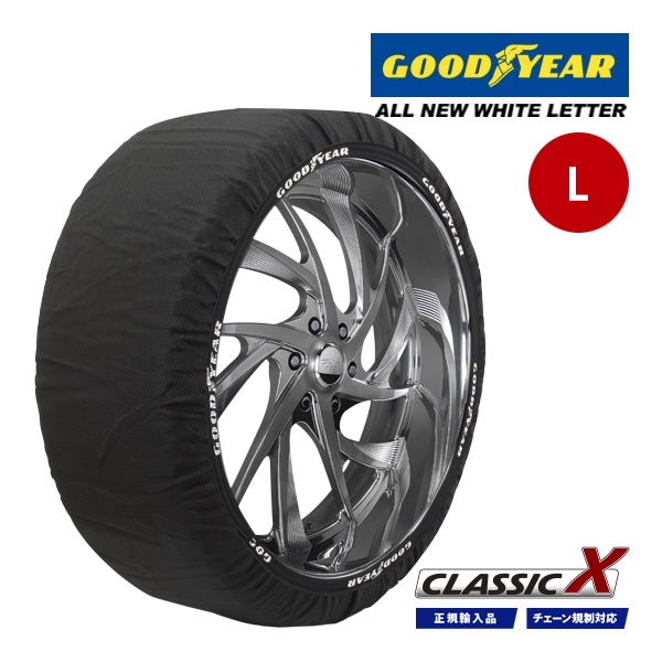 【GOODYEAR 正規品】グッドイヤー スノーソックス 布製 タイヤチェーン CLASSIC X / Lサイズ