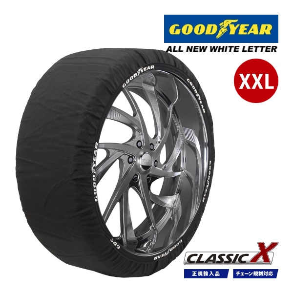 【GOODYEAR 正規品】グッドイヤー スノーソックス 布製 タイヤチェーン CLASSIC X / XXLサイズ