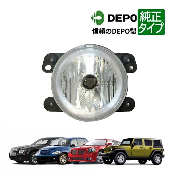 クライスラー/ダッジ/ジープ汎用フォグランプ 片側/純正タイプ （05-10y クライスラー300、05-07y ダッジマグナム、07-09y ジープラングラー 他）