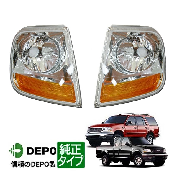 【DEPO 正規品】コーナーランプ コーナーレンズ ウインカーランプ 97-02y フォード エクスペディション | F-150 F150 後期仕様