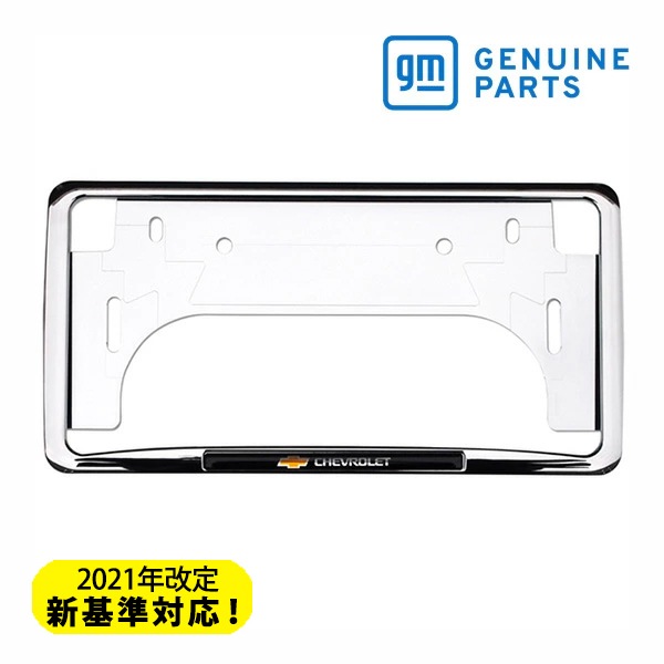 GM純正 クロームナンバーフレーム CHEVORLET ロゴ入 シボレー アストロ | タホ | サバーバン | C-1500 | エクスプレス | シルバラード | カマロ | コルベット