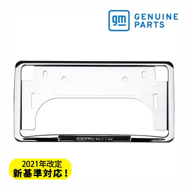 GM純正 クロームナンバーフレーム コルベットロゴ入り G0730033 シボレー コルベット グランスポーツ/Z06/Z51/ZR1 コンバーチブル C2/C3/C4/C5/C6/C7