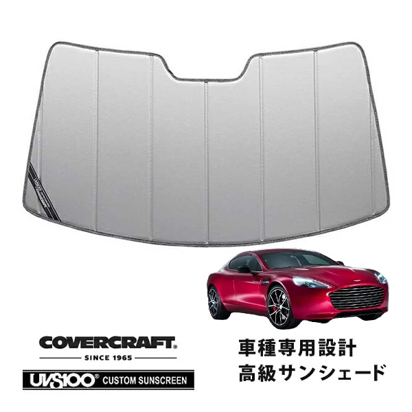 【CoverCraft 正規品】 専用設計 サンシェード シルバー 吸盤不要 折りたたみ式 Aston Martin アストンマーチン ラピードS カバークラフト ［真夏もへたらない3層構造で断熱効果抜群］ 