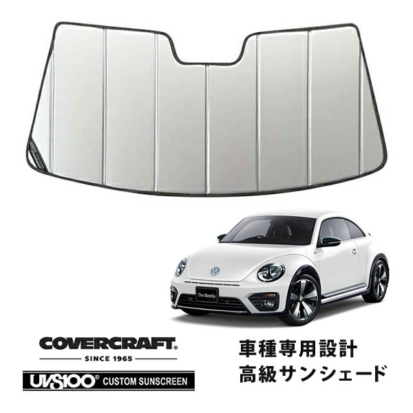 【CoverCraft 正規品】 専用設計 サンシェード シルバー 吸盤不要 折りたたみ式 VW フォルクスワーゲン ザ・ビートル THE Beetle 16C系 カバークラフト ［真夏もへたらない3層構造で断熱効果抜群］ 