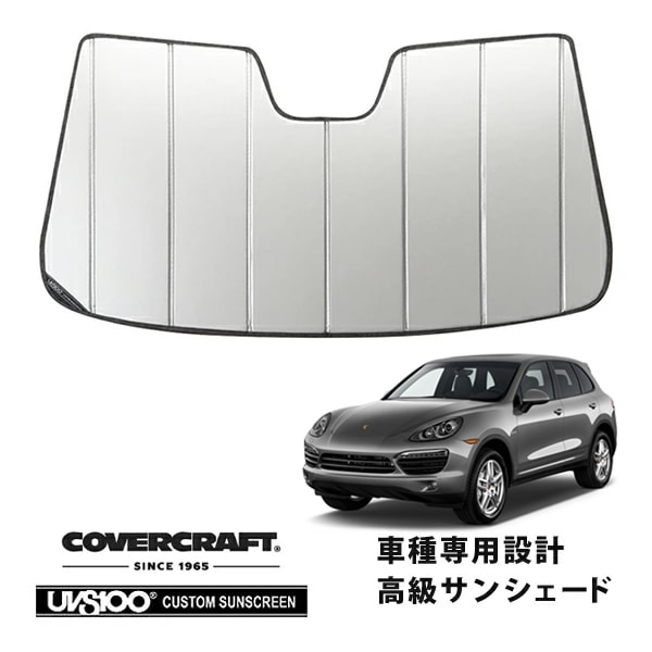 【CoverCraft 正規品】 専用設計 サンシェード シルバー 吸盤不要 折りたたみ式 Porsche ポルシェ カイエン 958 92A カバークラフト ［真夏もへたらない3層構造で断熱効果抜群］