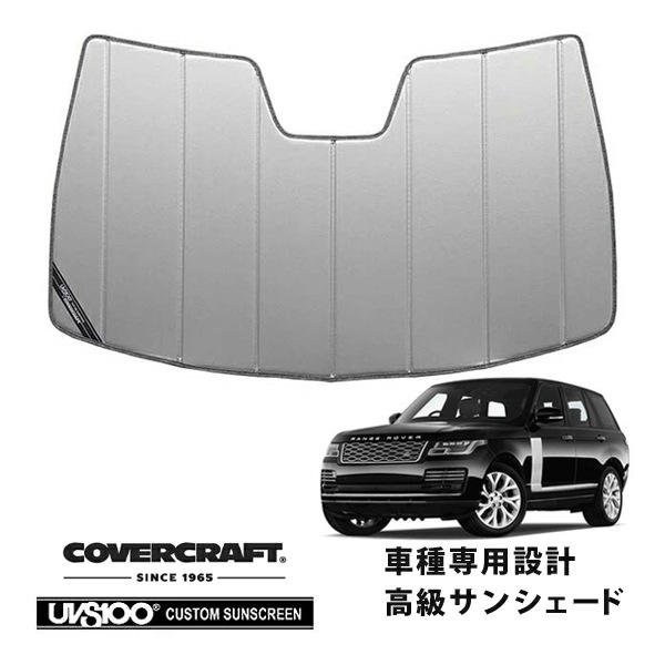 【CoverCraft 正規品】 専用設計 サンシェード シルバー 吸盤不要 折りたたみ式 LAND ROVER ランドローバー レンジローバーヴォーグ 4th L405 LG系 ヘッドアップディスプレイ無 カバークラフト ［真夏もへたらない3層構造で断熱効果抜群］