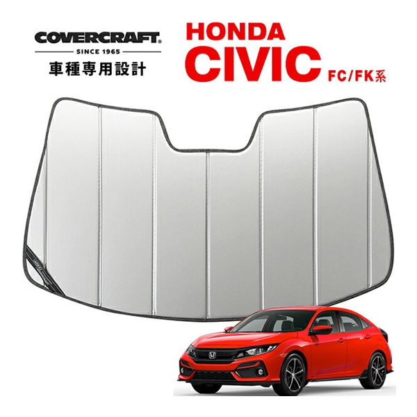 【CoverCraft 正規品】 専用設計 サンシェード シルバー 吸盤不要 折りたたみ式 ホンダ シビック セダン ハッチバック タイプR FK系/FC系 カバークラフト ［真夏もへたらない3層構造で断熱効果抜群］