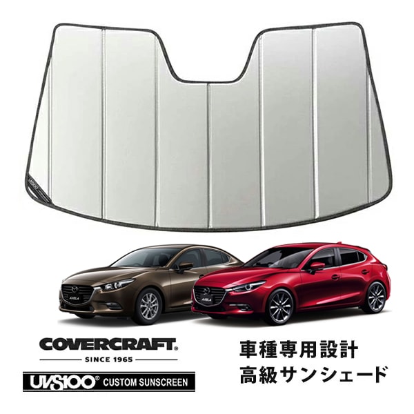 【CoverCraft 正規品】 専用設計 サンシェード シルバー 吸盤不要 折りたたみ式 マツダ アクセラ セダン/アクセラスポーツ ハッチバック BM系 カバークラフト ［真夏もへたらない3層構造で断熱効果抜群］