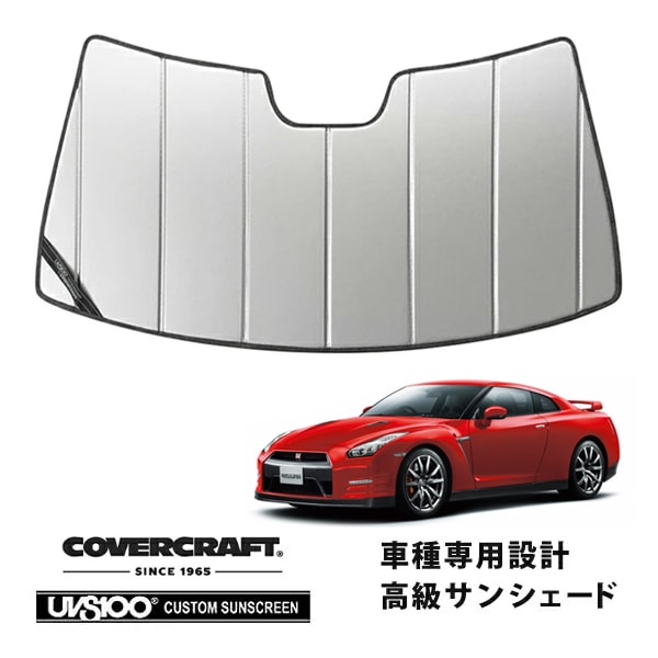 【CoverCraft 正規品】 専用設計 サンシェード シルバー 吸盤不要 折りたたみ式 日産 GT-R GTR R35 カバークラフト ［真夏もへたらない3層構造で断熱効果抜群］