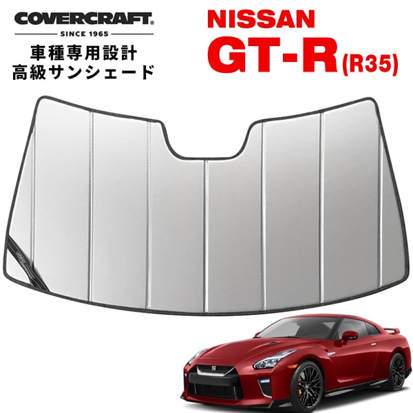 【CoverCraft 正規品】 専用設計 サンシェード シルバー 吸盤不要 折りたたみ式 日産 GT-R GTR R35 カバークラフト ［真夏もへたらない3層構造で断熱効果抜群］